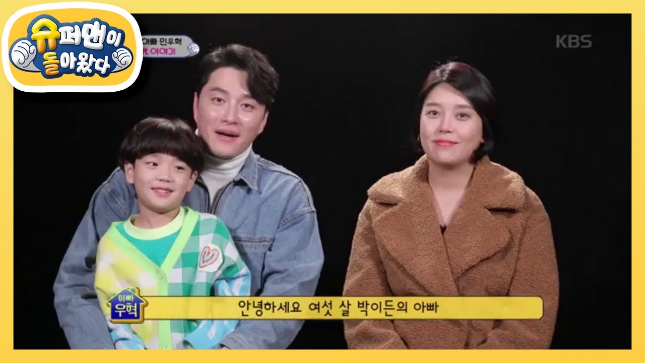 뮤지컬배우 민우혁네 가족을 소개합니다~♡ [슈퍼맨이 돌아왔다/The Return of Superman] 20200405