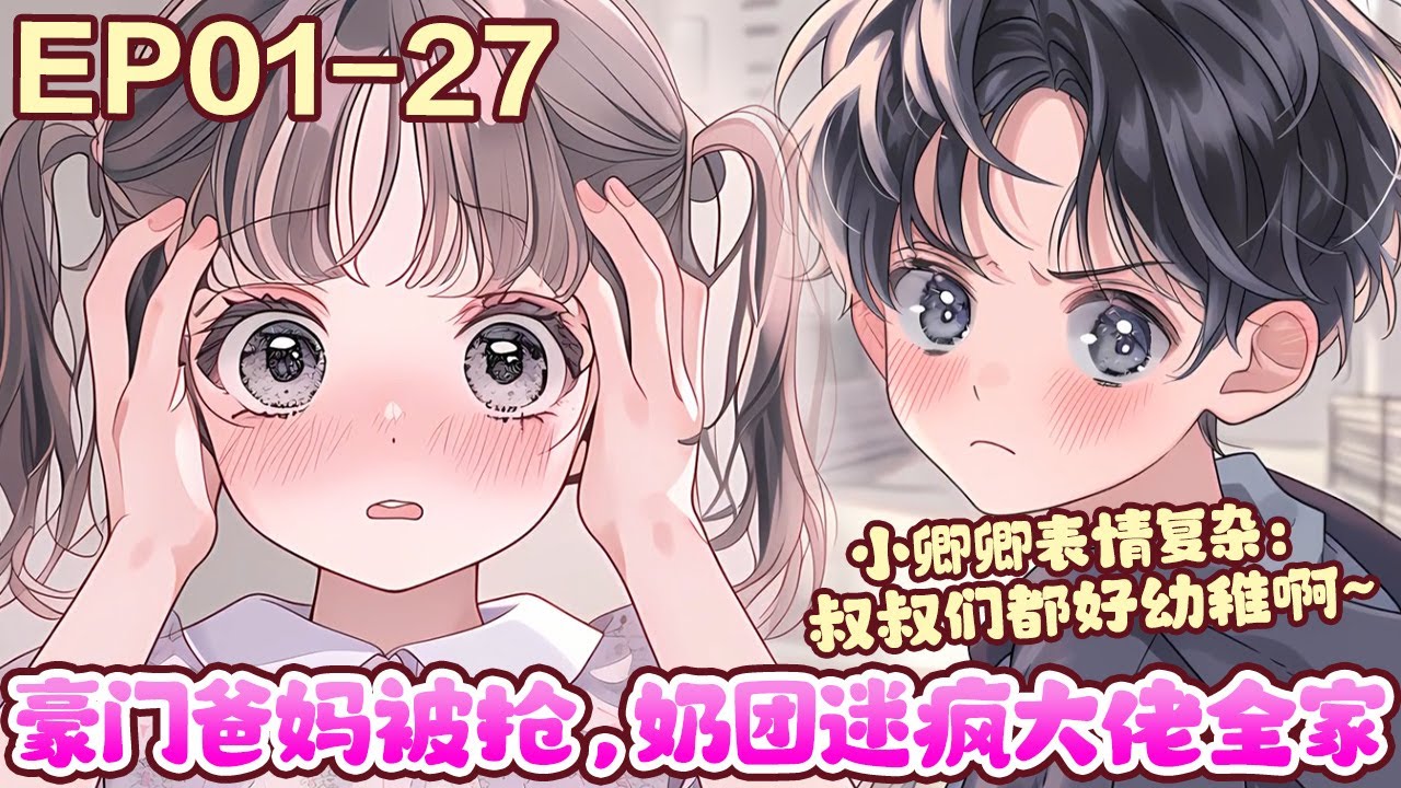 京城傅家从孤儿院接回一个孩子，当成宝贝一样宠着。外界的人无不觉得傅家有病。对一个没用的孤儿那么好做什么。可是后来，他们口中没用的孤儿变得越来越厉害。《豪门爸妈被抢，奶团迷疯大佬全家》1~27#BWMJ