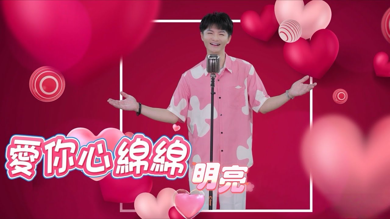 明亮《愛你心綿綿》Official MV