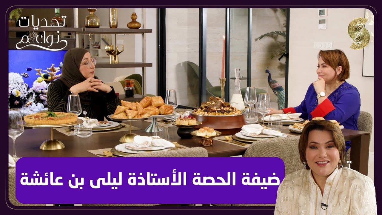 تحديات نواعم  26 مع الأستاذة ليلى بن عائشة 
