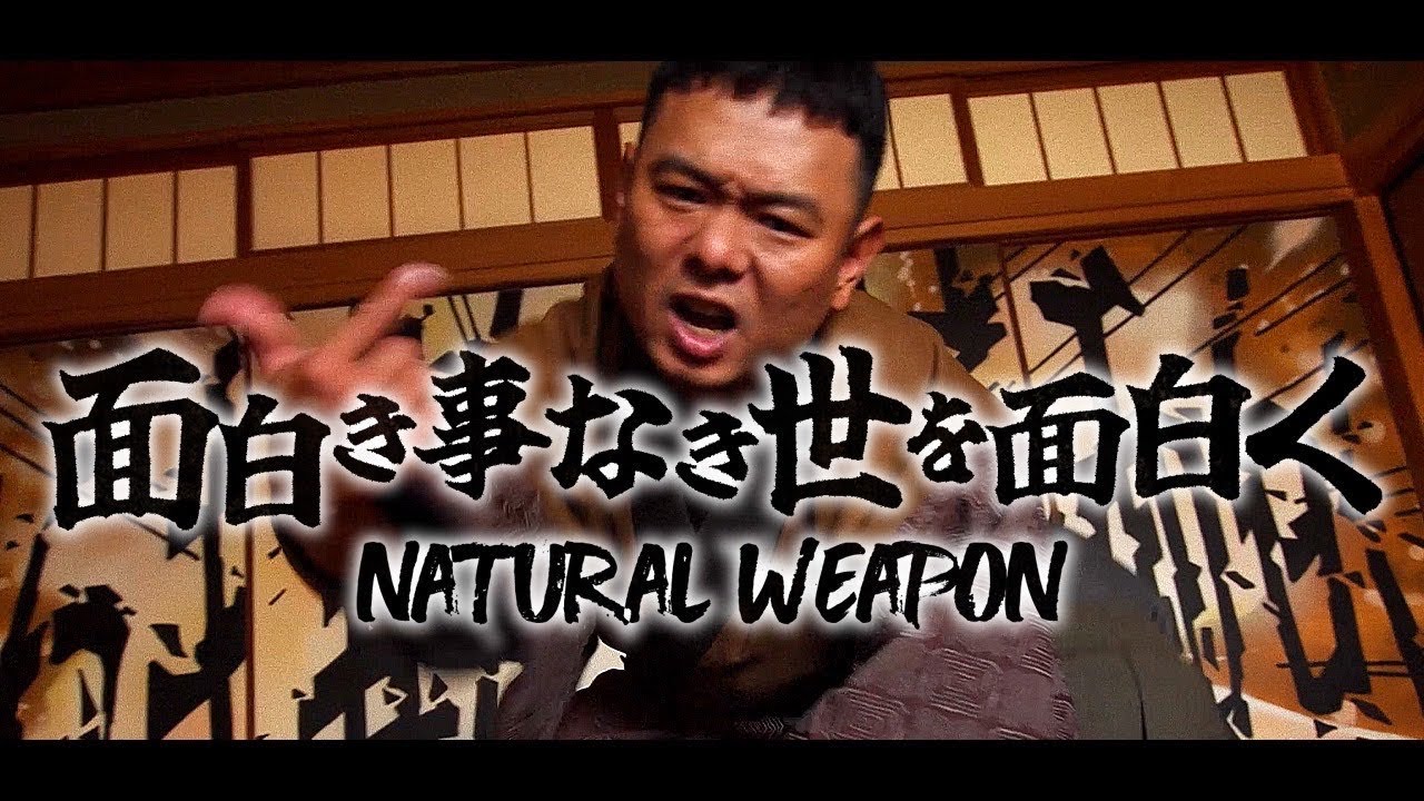 NATURAL WEAPON - 面白き事なき世を面白く(Official Music Video)