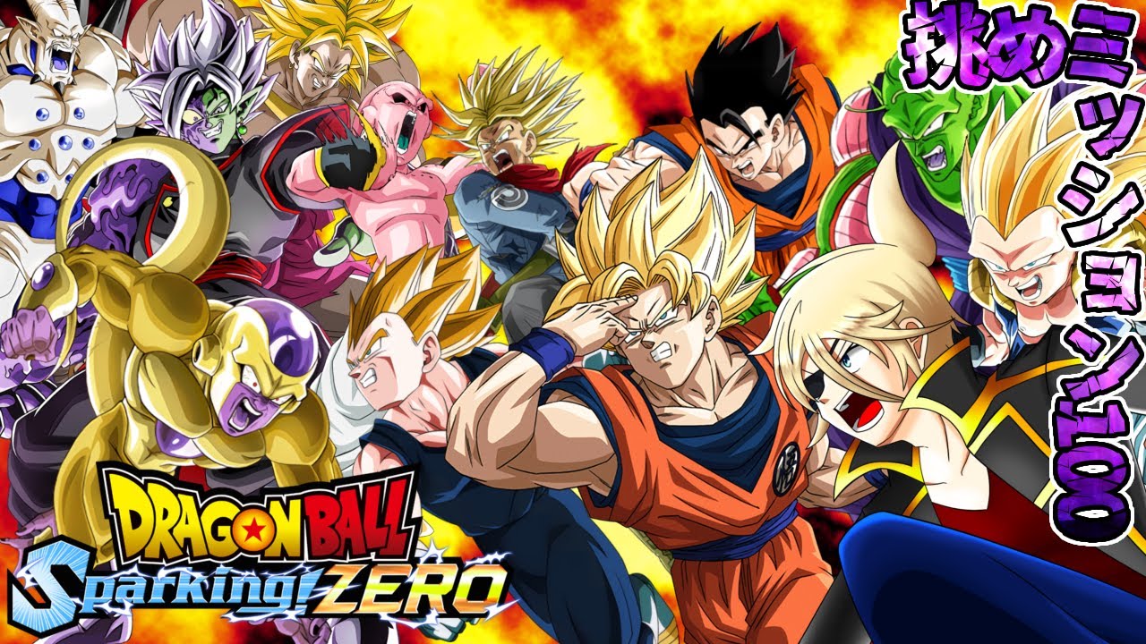 今日はミッションどこまでクリア出来るかな？【#ドラゴンボールスパーキングゼロ】