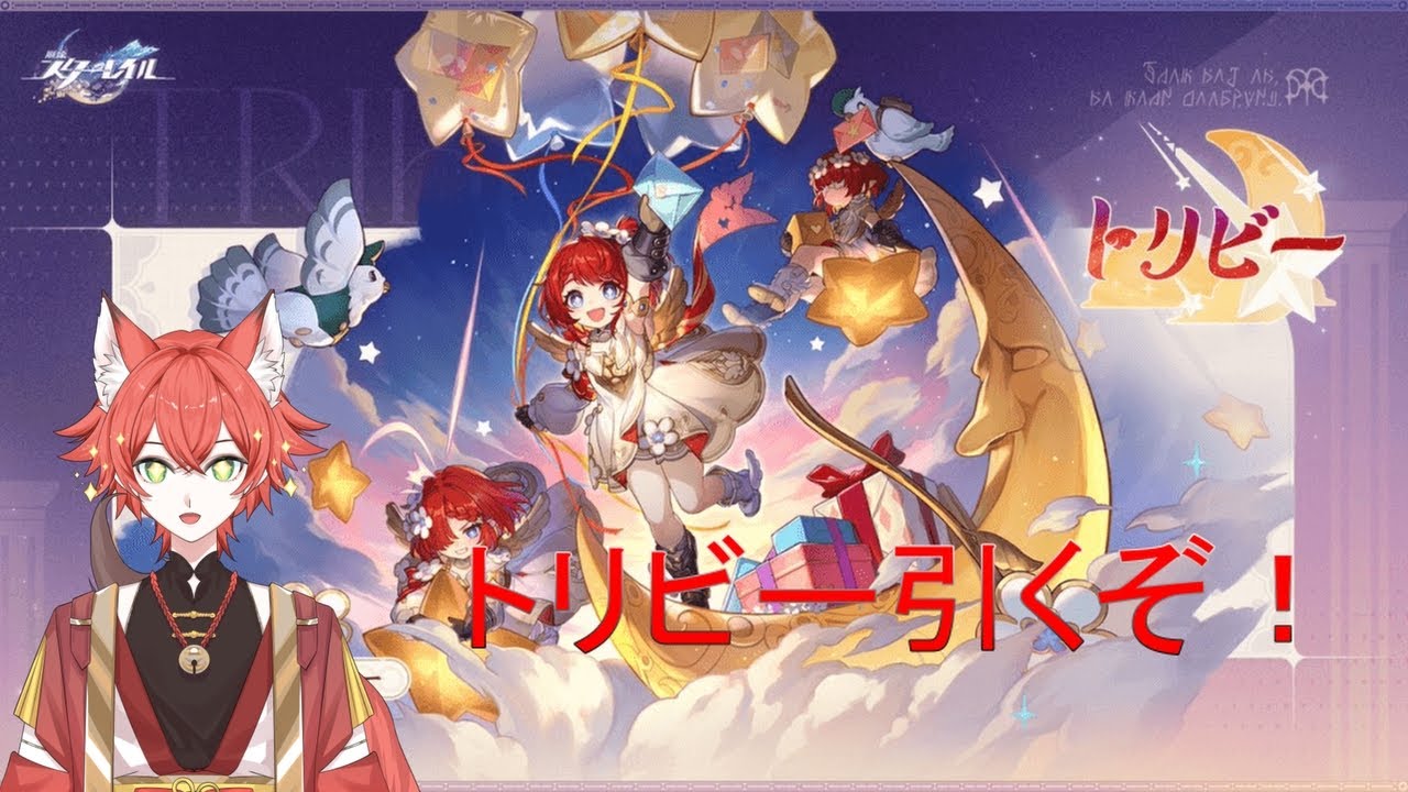 【#崩壊スターレイル 】トリビーすり抜けずに来てくれ…！【#紅夏/#新人vtuber 】