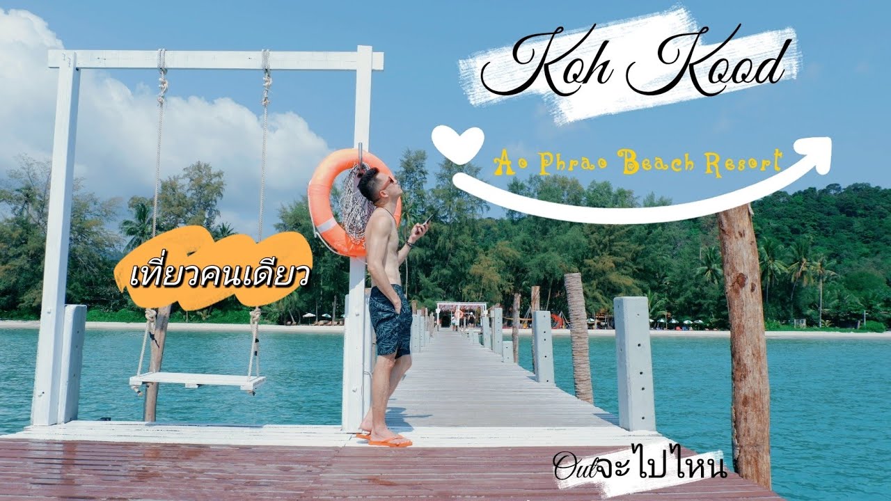 เกาะกูด Koh Kood นั่งรถทัวร์+เรือ บุญศิริเรือเร็ว Boonsiri Ferry เที่ยวคนเดียว  อ่าวพร้าวบีชรีสอร์ท
