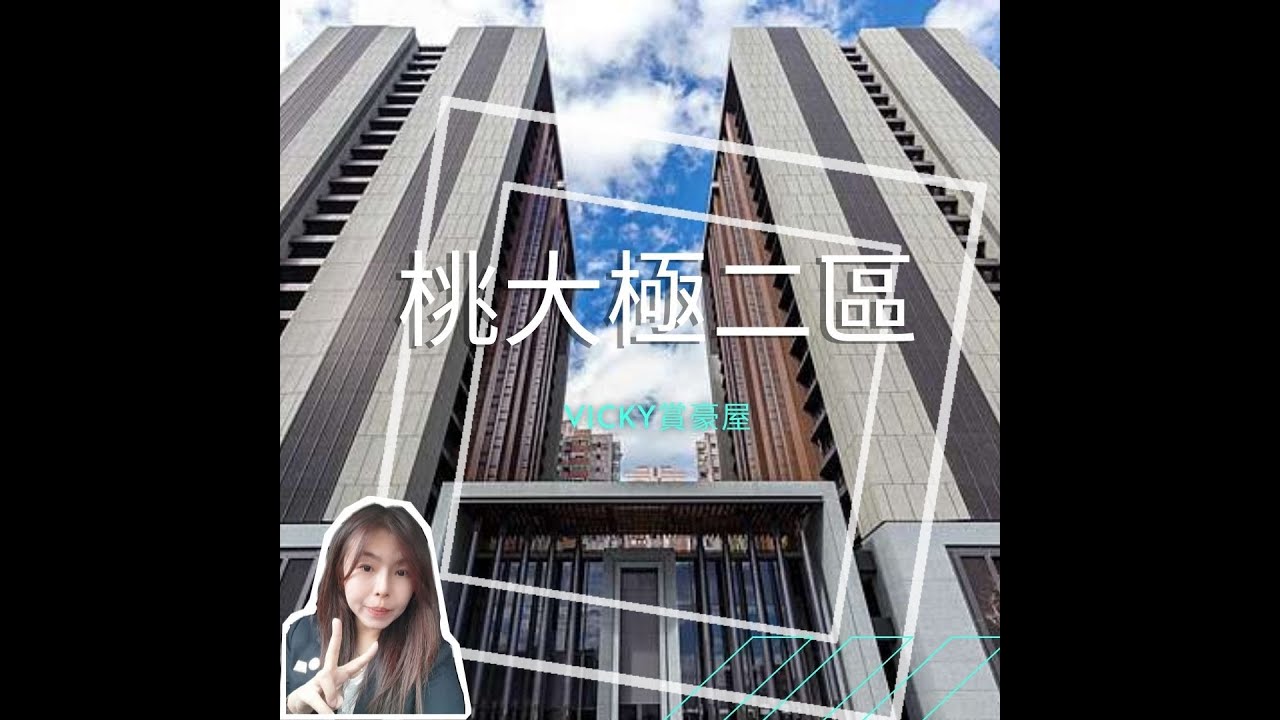 「桃大極二區」建案介紹|🔎桃園不動產|林淑梅vicky /0931103390