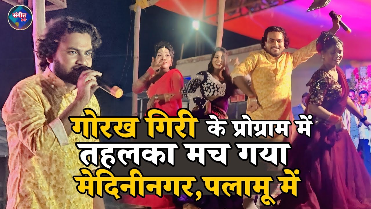 गोरख गिरी के प्रोग्राम में तहलका मच गया | डाल्टेनगंज घुमेबों राते राते | चियाकी मेदिनीनगर पलामू में 