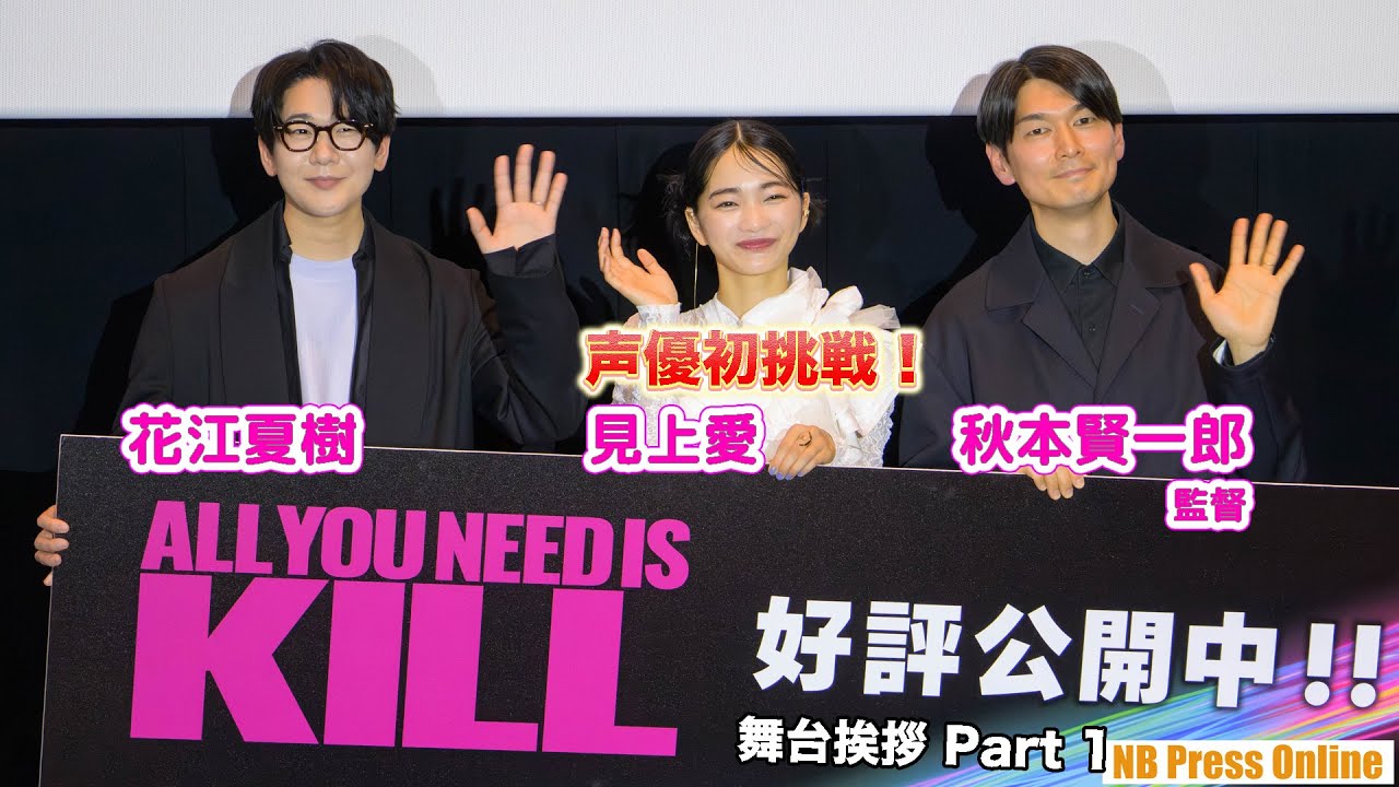 見上愛「花江夏樹さんの収録を見て、自分の収録をやり直しました」劇場アニメ『ALL YOU NEED IS KILL』舞台挨拶付き上映会【Part 1】