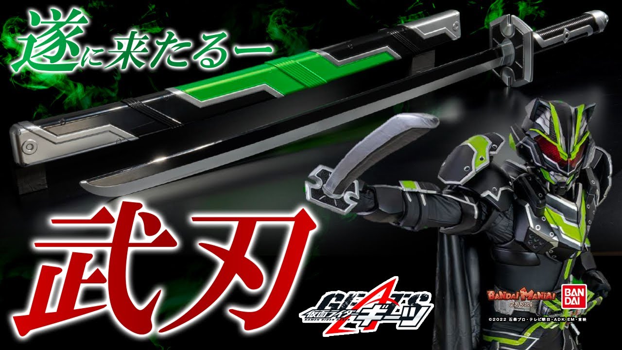 【仮面ライダーギーツ】これぞPREMIUM！武刃がビッグサイズで登場！抜き差しする度に…？【バンマニ！】【バンダイ公式】