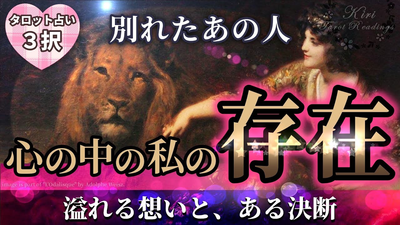 タロット占い💝別れたあの人の今の想い 心の中の私の存在【恋愛💕深堀リーディング】