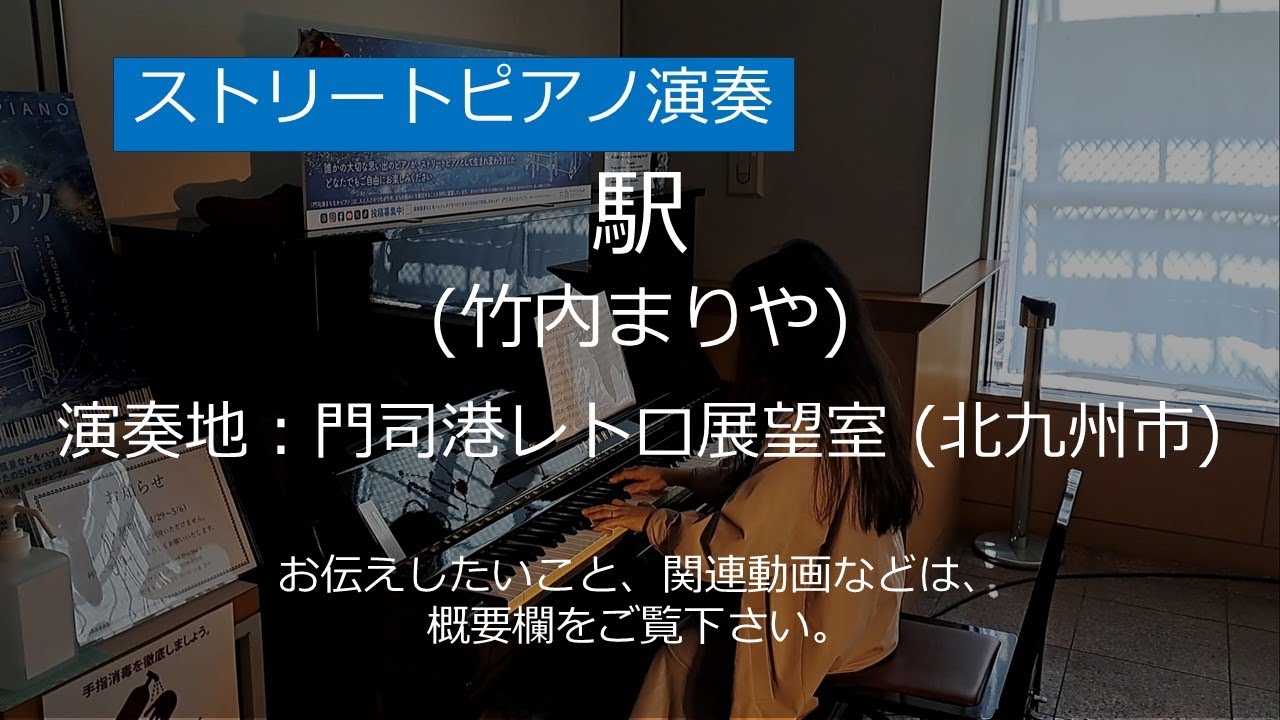 駅 (竹内まりや)@門司港レトロ【ストリートピアノ】/ Station (Mariya Takeuchi)