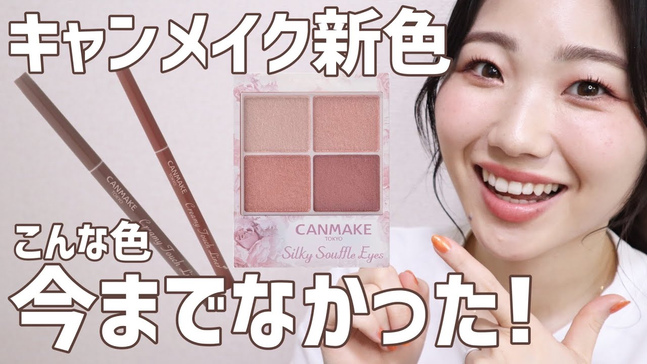 【よいです】キャンメイクの新色・限定色がカワイイ！！【シルキースフレアイズ10 スウィートラブレター・クリーミータッチライナ09 ダージリンピンク10 ココアグレージュ】