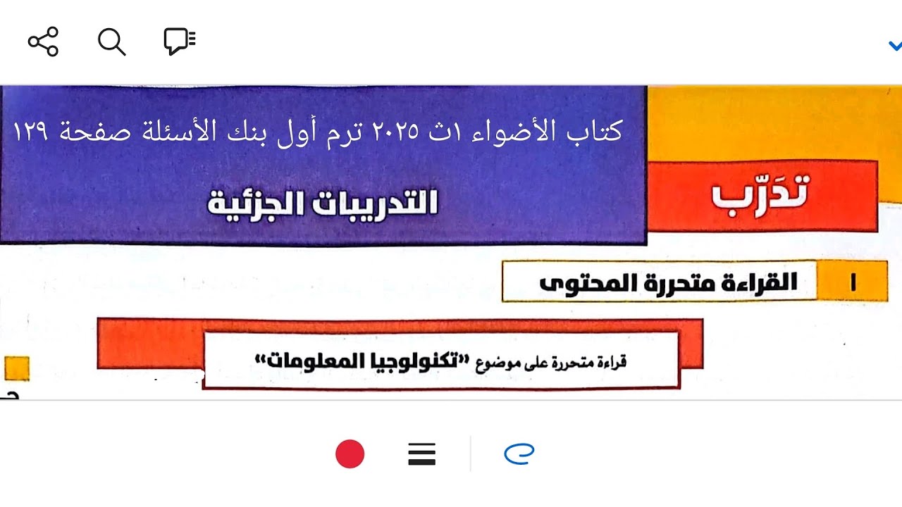 إجابة تدريبات قراءة متحررة[تكنولوجيا المعلومات] كتاب الأضواء ١ث ٢٠٢٥ ترم أول بنك الأسئلة صفحة ١٢٩