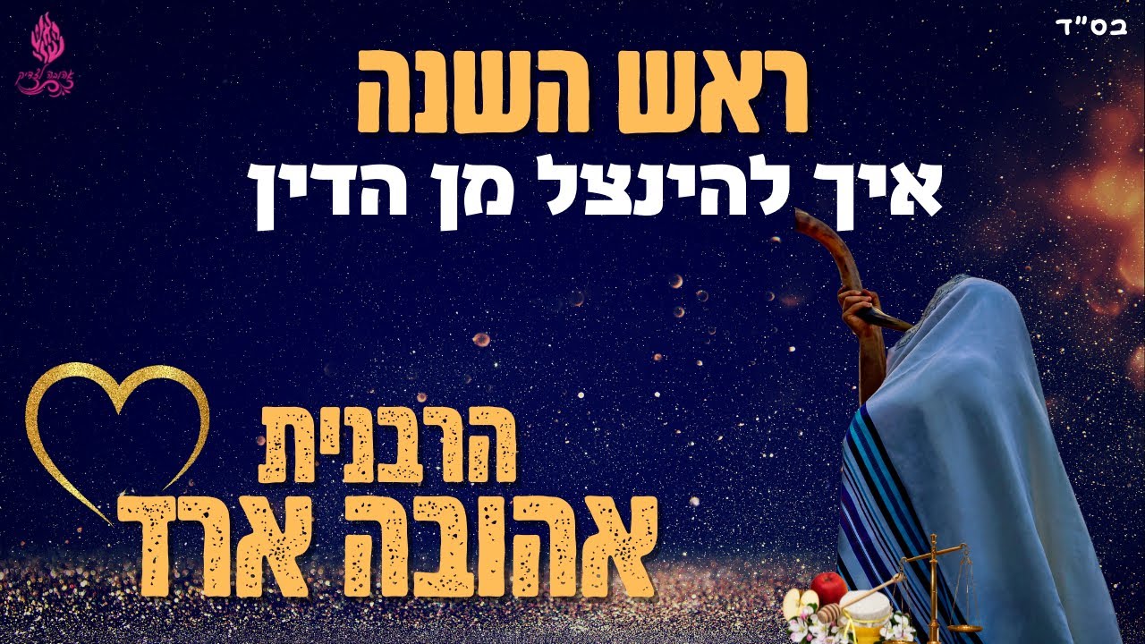 ראש השנה - הרבנית אהובה ארד