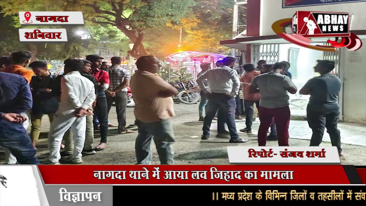 नागदा थाने में आया लव जिहाद का मामला