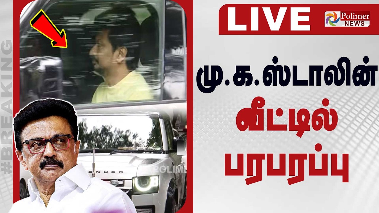 🔴LIVE : MK Stalin | DMK | மு.க.ஸ்டாலின் வீட்டில் பரபரப்பு | By Election 2026