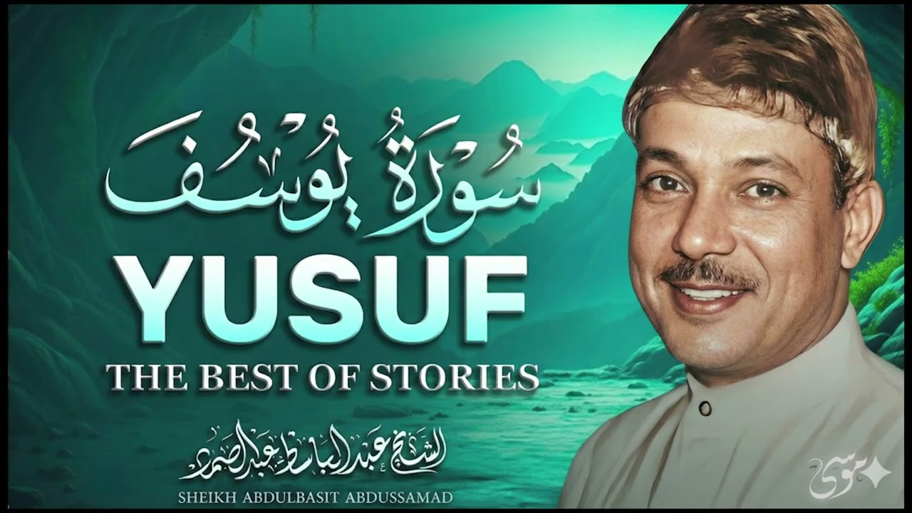سورة يوسف كاملة1 تلاوة نادرة مُجود بخشوع لا يوصف يكاد يذهب العقل من شدة الهدوء عبدالباسط عبدالصمد 3