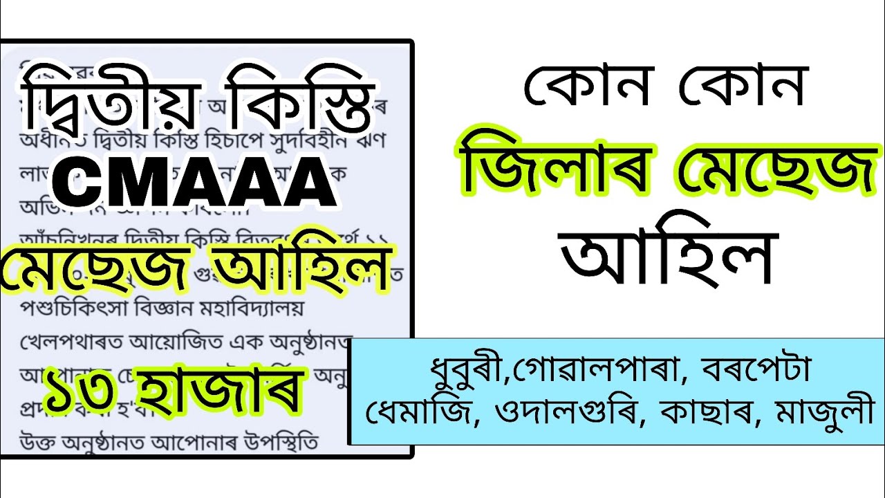 কোন কোন জিলাৰ মেছেজ আহিল/CMAAA দ্বিতীয় কিস্তিৰ মেচেজ আহিল/বহুতে মেচেজ পোৱা নাই কিয়?VERIFY নহল 