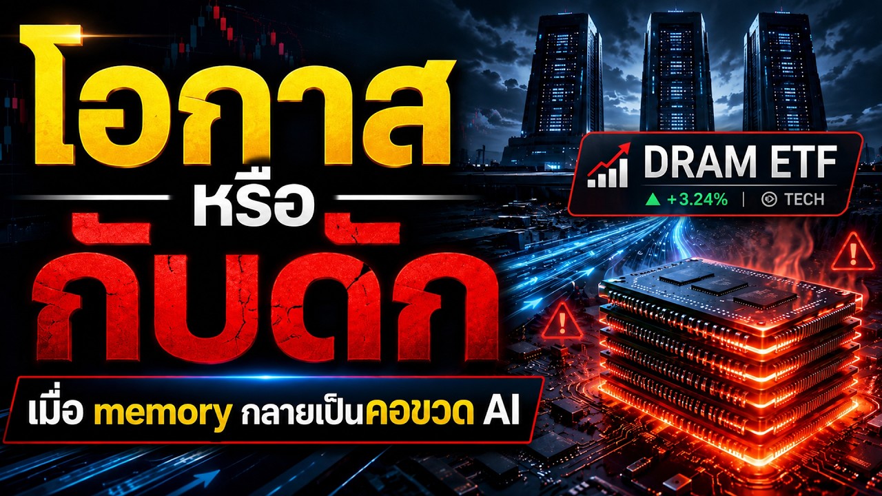 กอง DRAM ETF คือโอกาสหรือกับดัก เมื่อ AI มาแรงแต่พอร์ตกระจุกหนัก