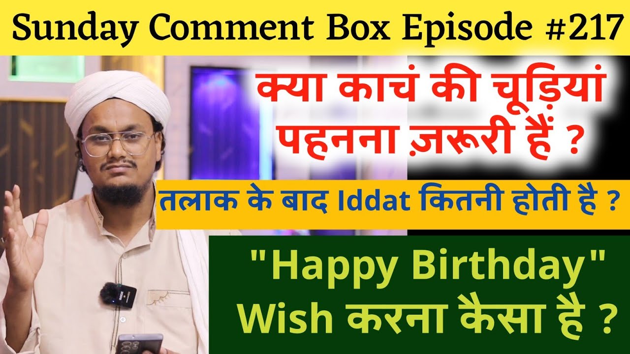 Sunday Comment Box Episode 217 | Birthday Wish karna kaisa hai ? | Talaq ki Iddat kitni ? A M Qasmi