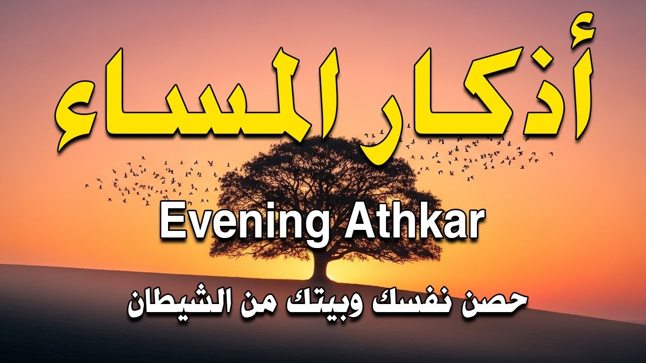 اذكار المساء راحه نفسيه بصوت يريح قلبك حصن نفسك وبيتك من الشيطان - azkar evening | By Alaa Aqel