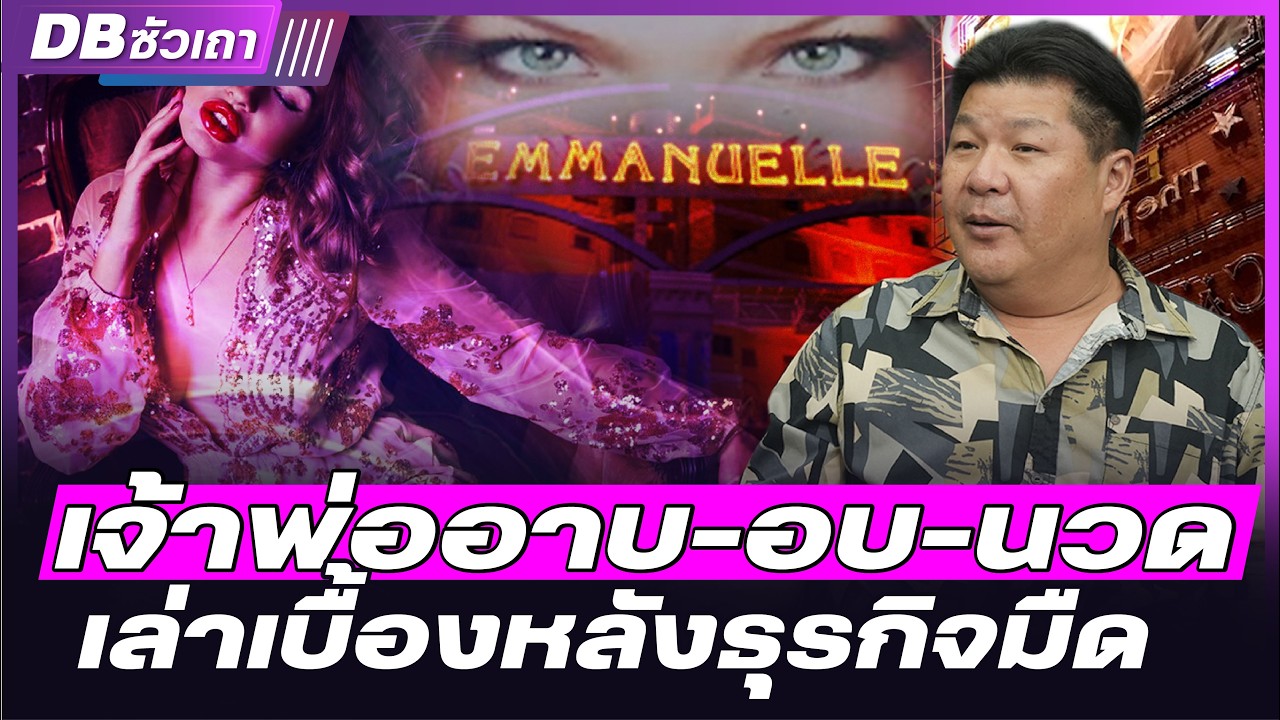 DB ซัวเถา EP.873 - ถนนสายประเวณีเอมมานูเอล | ที่นักเที่ยวสำราญชอบ (คุณนวธันย์ ธวัชวงศ์เดชากุล)