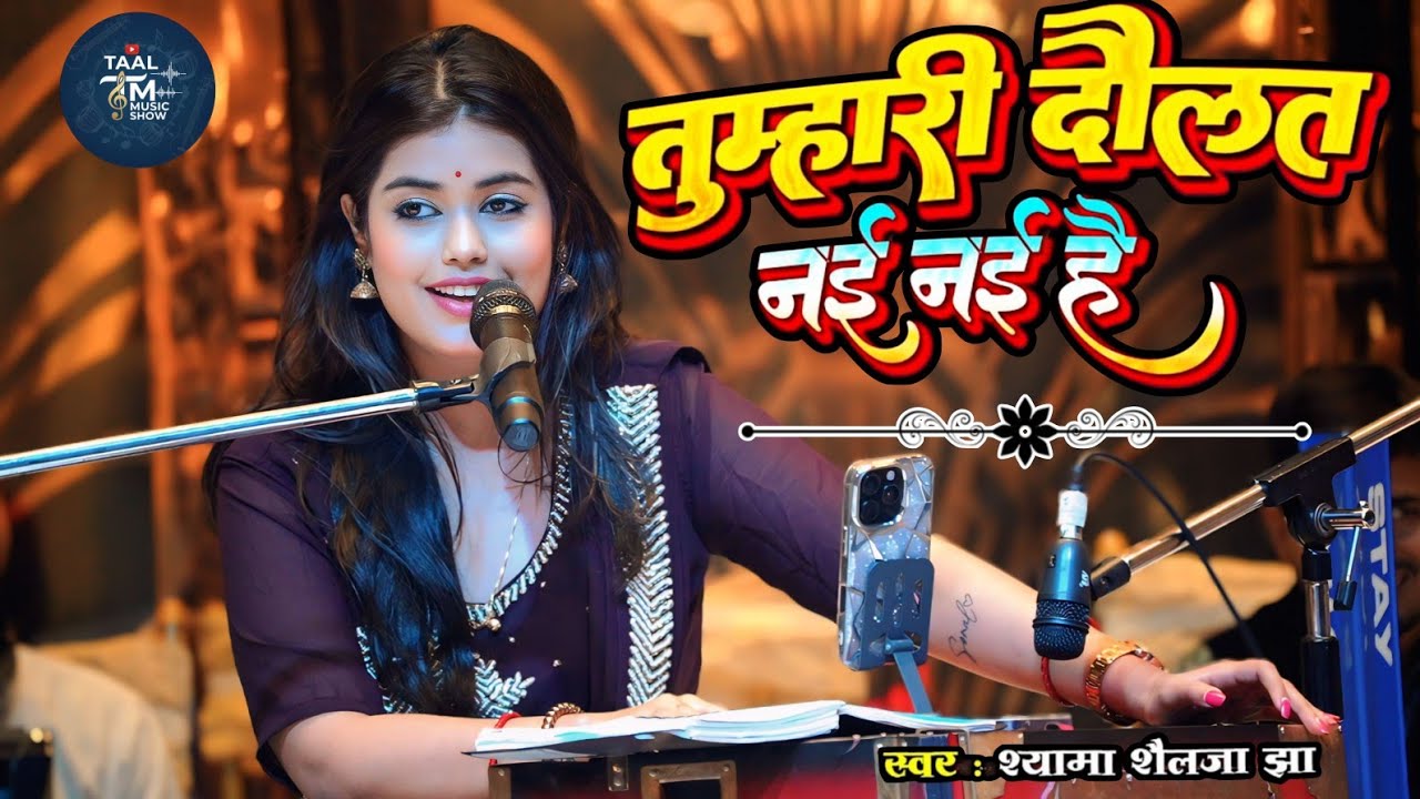 तुम्हारी दौलत नई नई है ! tumahari Daulat nai nai hai ! #Shayama_Shailja_jha की आवाज में|