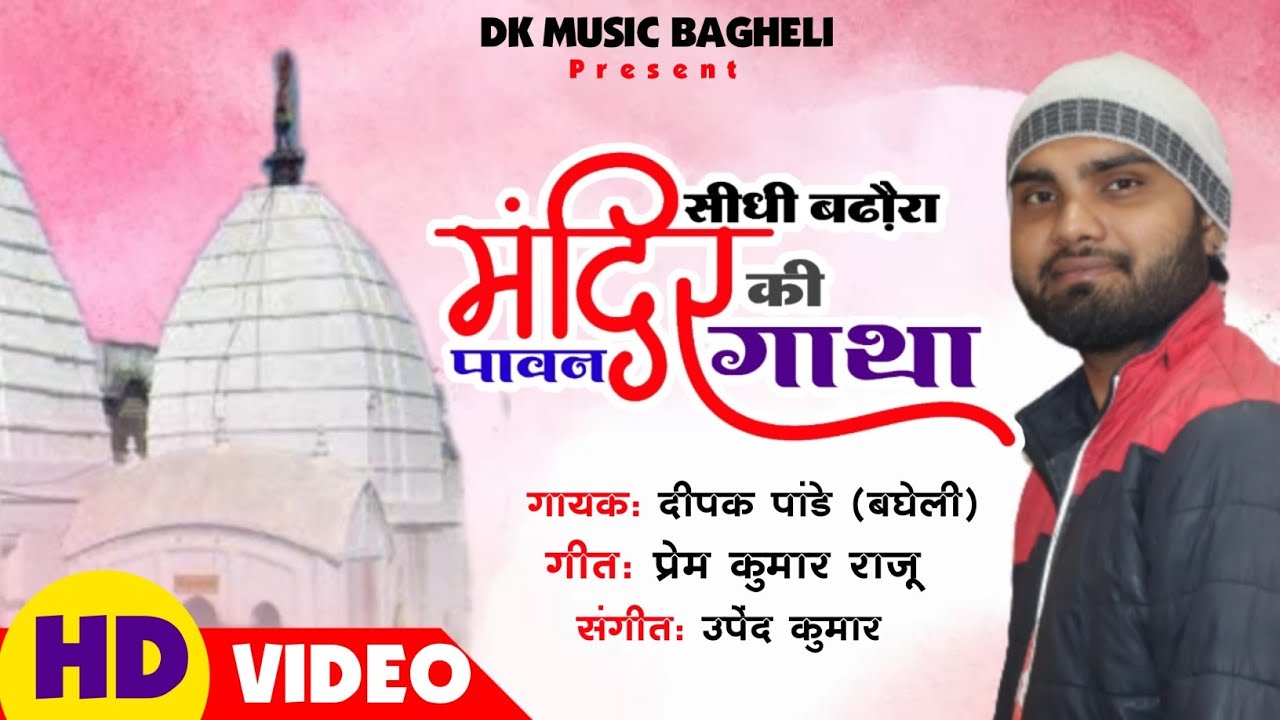 सीधी बढौरा मंदिर की पावन गाथा | Shiv Gatha बढौरा बाबा की कहानी | _Deepak Pandey Bagheli