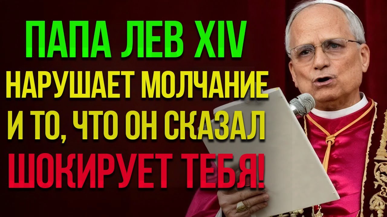 Папа Лев XIV — ПРАВДА, КОТОРУЮ НОВЫЙ ПАПА СКРЫВАЛ ДО СИХ ПОР — «ЛЮБОВЬ БОГА ЭТО…
