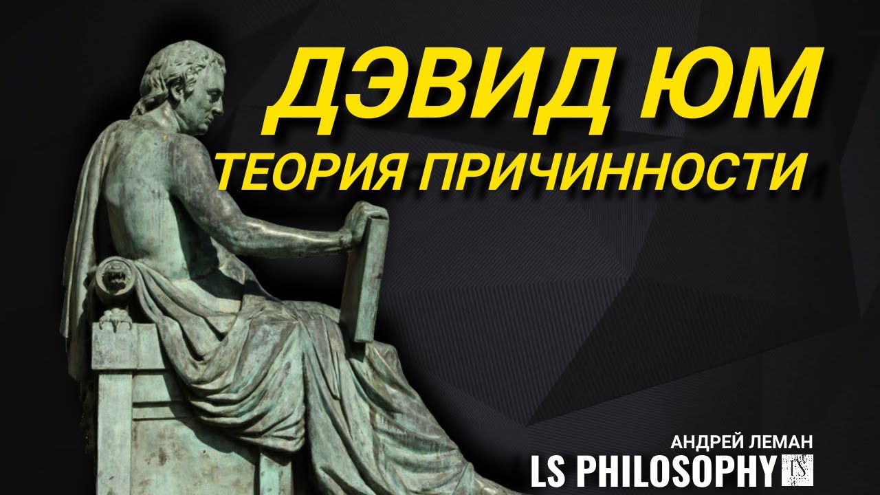 ФИЛОСОФИЯ ДЭВИДА ЮМА ЗА 13 МИНУТ