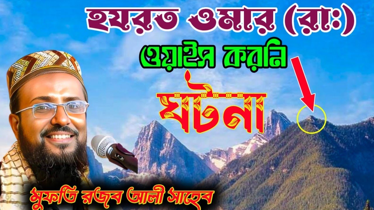 Rajab Ali Saheb waz হযরত ওমর ও ওয়াইস করনির ঘটনা খুব সুন্দর ওয়াজ 2024 মুফতি রজব আলী সাহেব waz MP3