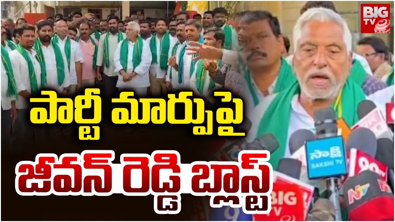 పార్టీ మార్పుపై జీవన్ రెడ్డి బ్లాస్ట్ | Jeevan Reddy Reaction On Party Change | BIG TV