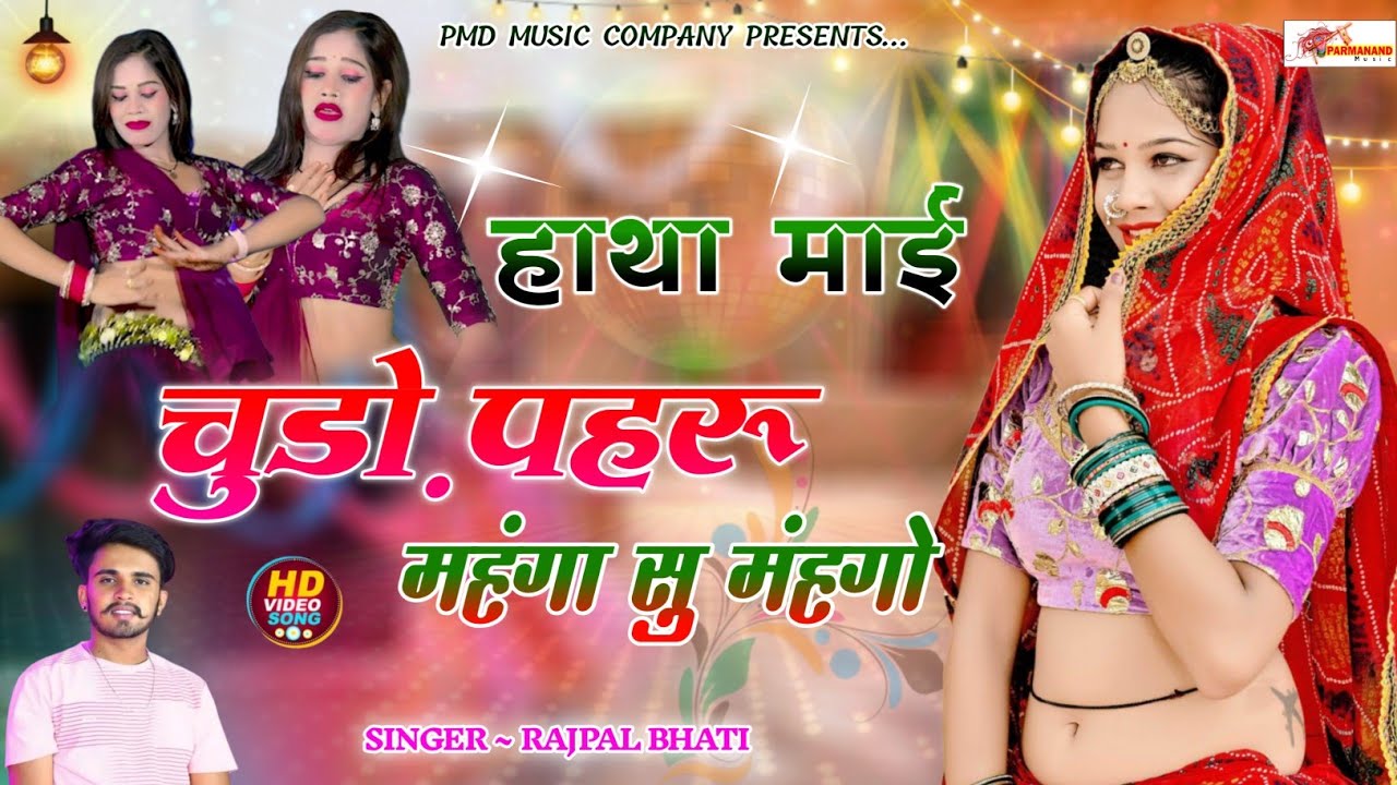 हाथा माईं चुडो़ पहरू महंगा सु मंहगो । Rajpal Bhati । Rajasthani Song । Marwadi Song । Gurjar Rasiya