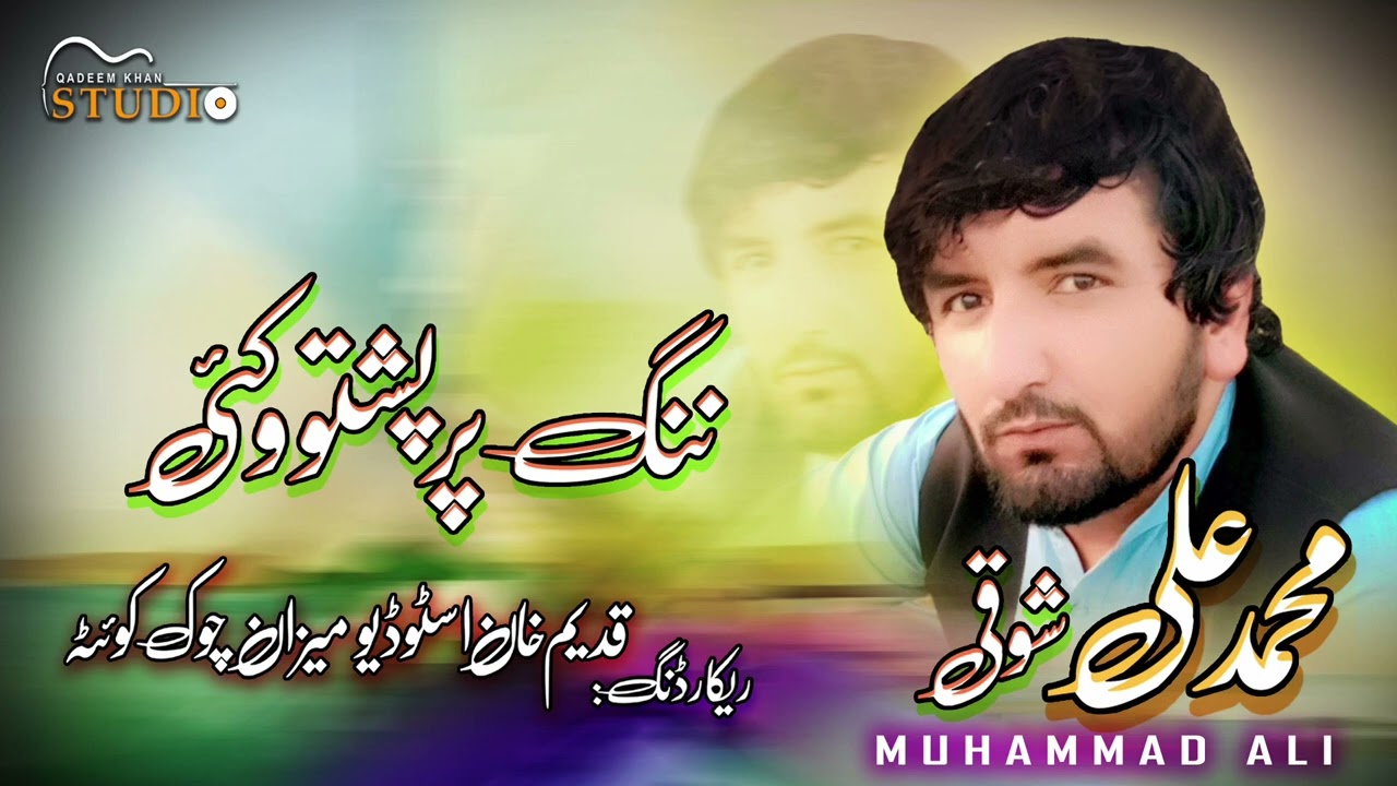محمد علی شوقی 2025 نوی سندرہ ننگ پر پشتو وکی