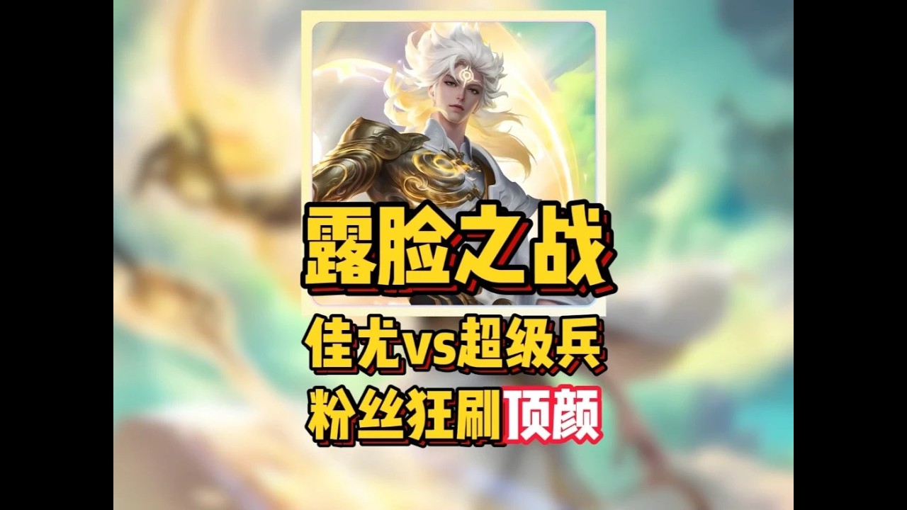 露脸之战！佳尤Vs超级兵，粉丝狂刷顶颜！【凤煌解说王者荣耀】