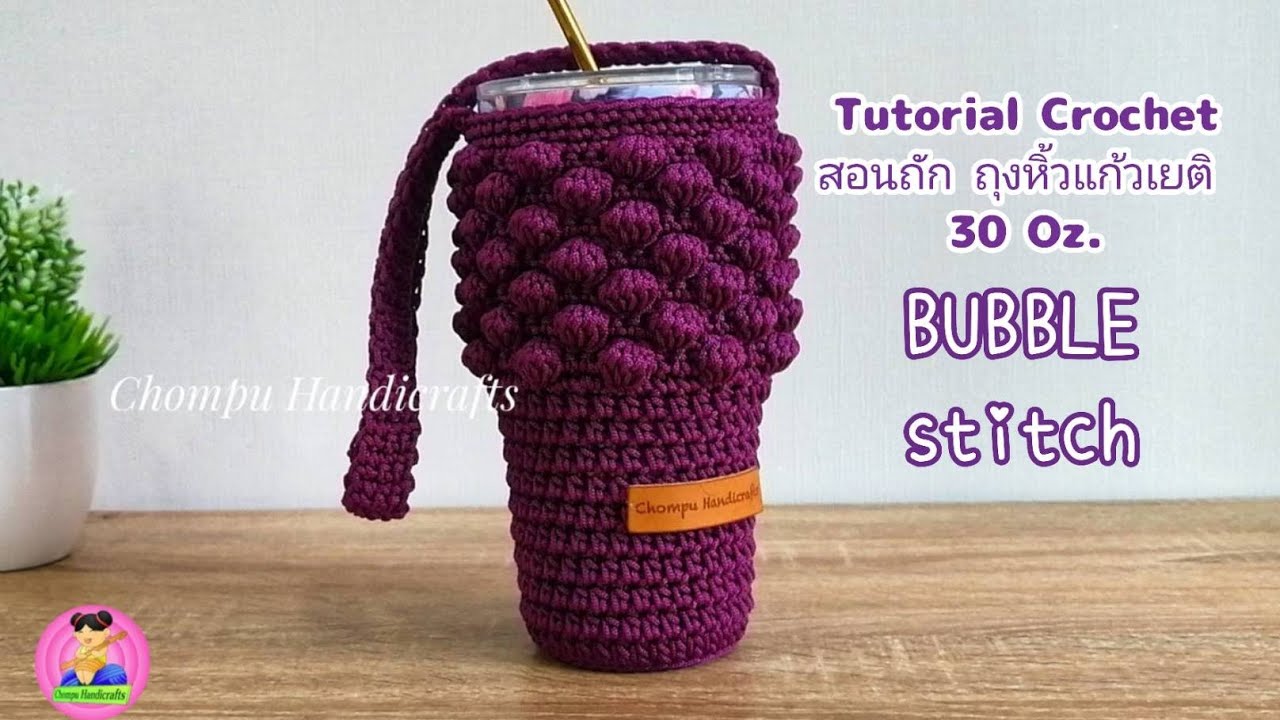 ถักง่ายๆ ถังหิ้วแก้วเยติ 30​ Oz.​ ลายบับเบิ้ล | Crochet YETI Cup Bag- bubble stitch/raspberry stitch