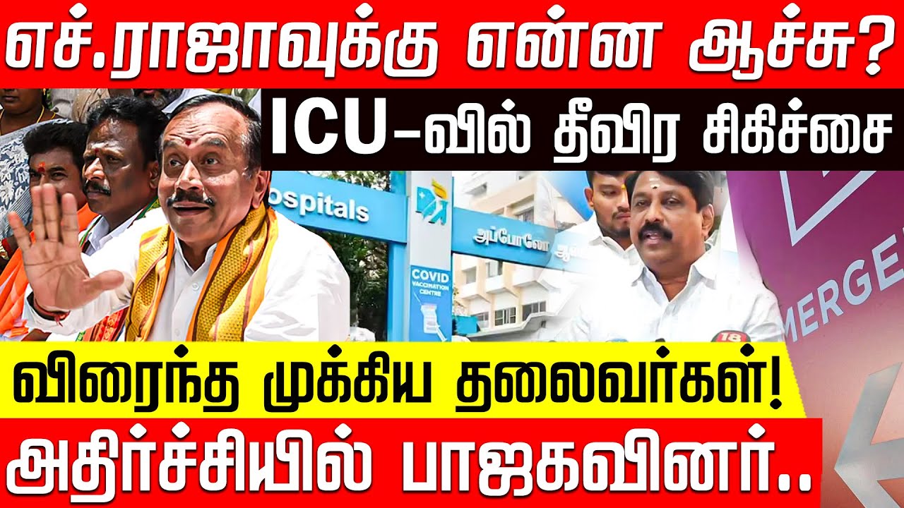 எச்.ராஜாவுக்கு என்ன ஆச்சு? மருத்துவமனையில் தீவிர சிகிச்ச்சை! | H Raja | Apollo | BJP | Nakkheeran