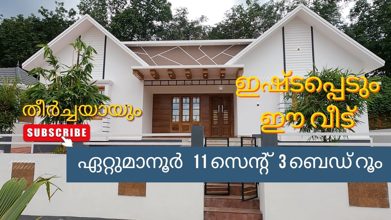 ഇഷ്ടപ്പെടും ഈ വീട്  11 സെന്റ് 3 BHK 1450 SQFT