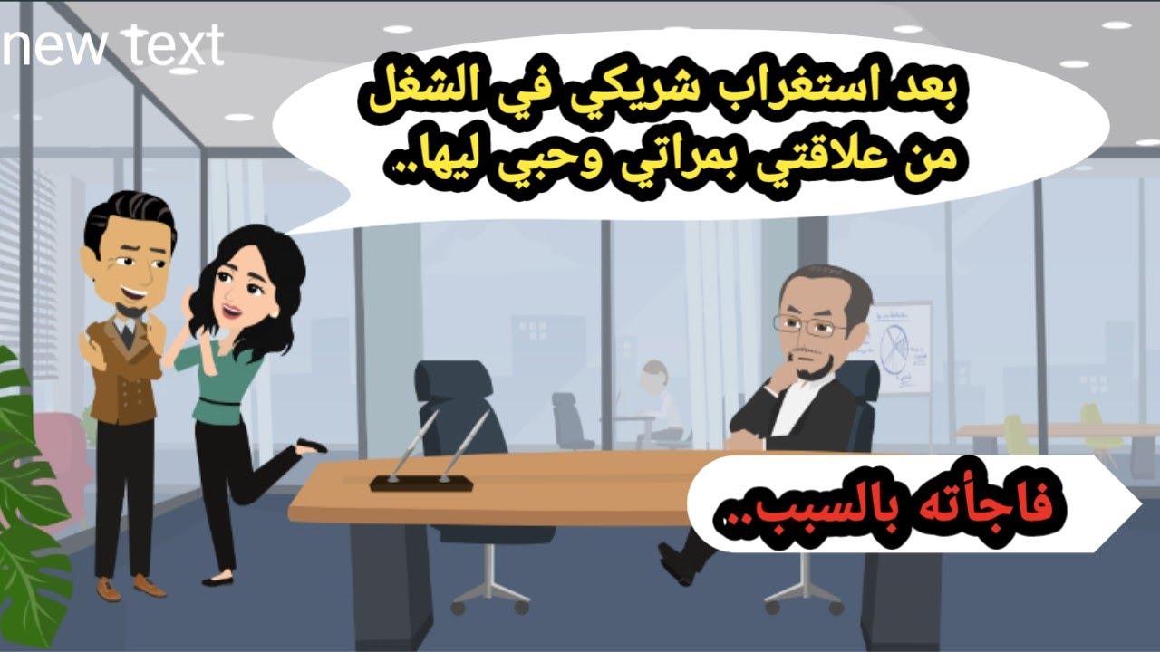 بعد استغراب شريكي في الشغل من علاقتي بمراتي وحبي ليها فاجأته بالسبب.. حكايات حقيقية_قصص واقعية