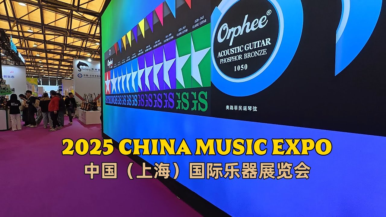 【4】2025 MUSIC CHINA  EXPO 中国（上海）国际乐器展览会 2025.10.22~10.25