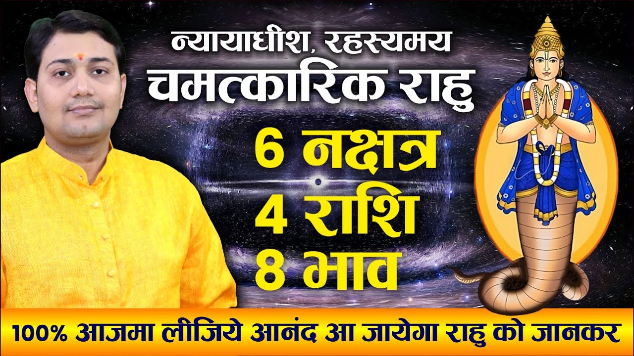 राहु का प्रभाव | 6 नक्षत्र, 4 राशि और 8 भाव | 100% आजमा लीजिये आनंद आ जायेगा राहु को जानकर