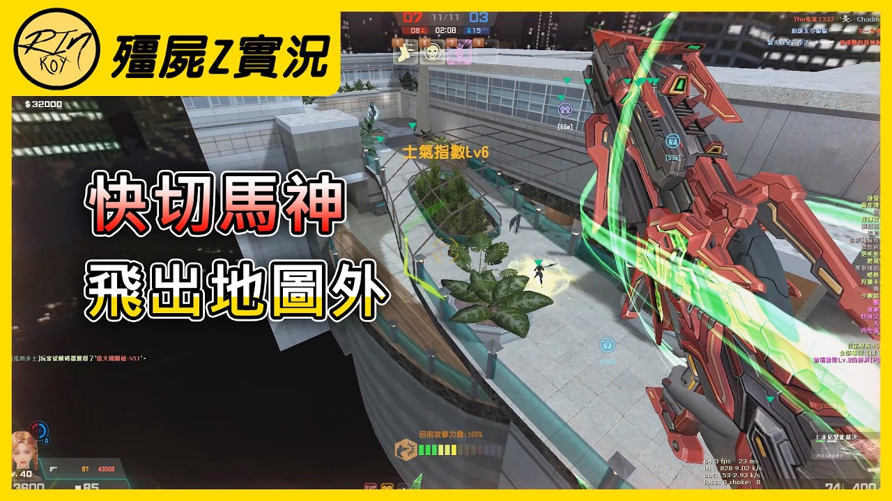 【Rinkoy】CSO 快切馬神！自由自在！飛到地圖外面！太好玩了！｜「空中花園．殭屍z」超神搞笑實況！｜前期玩下冥府戰神！一直直線串燒還是那麼爽！！