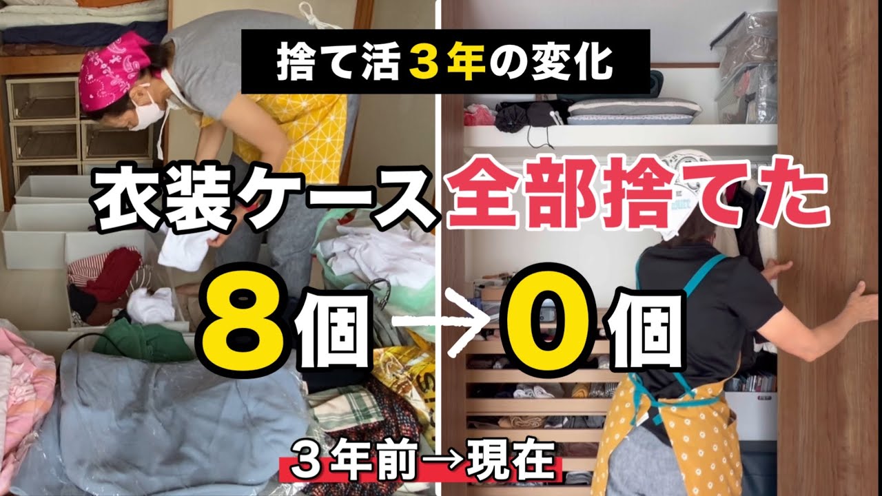 【服の捨て活ビフォーアフター】衣装ケース8個から0個に！3年でたどり着いた“軽い暮らし”  / 音声あり　＃服の捨て活　＃服の断捨離　＃ビフォーアフター