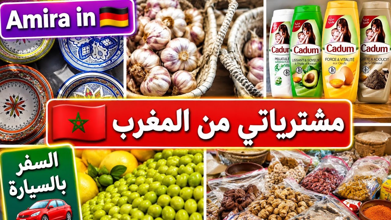مشترياتي من المغرب 🇲🇦♥️/  درت سطوك عام 😉/ طريقتي للاحتفاظ بالبطاطا لمدة طويلة /الإقتصاد في البلاد 🤑