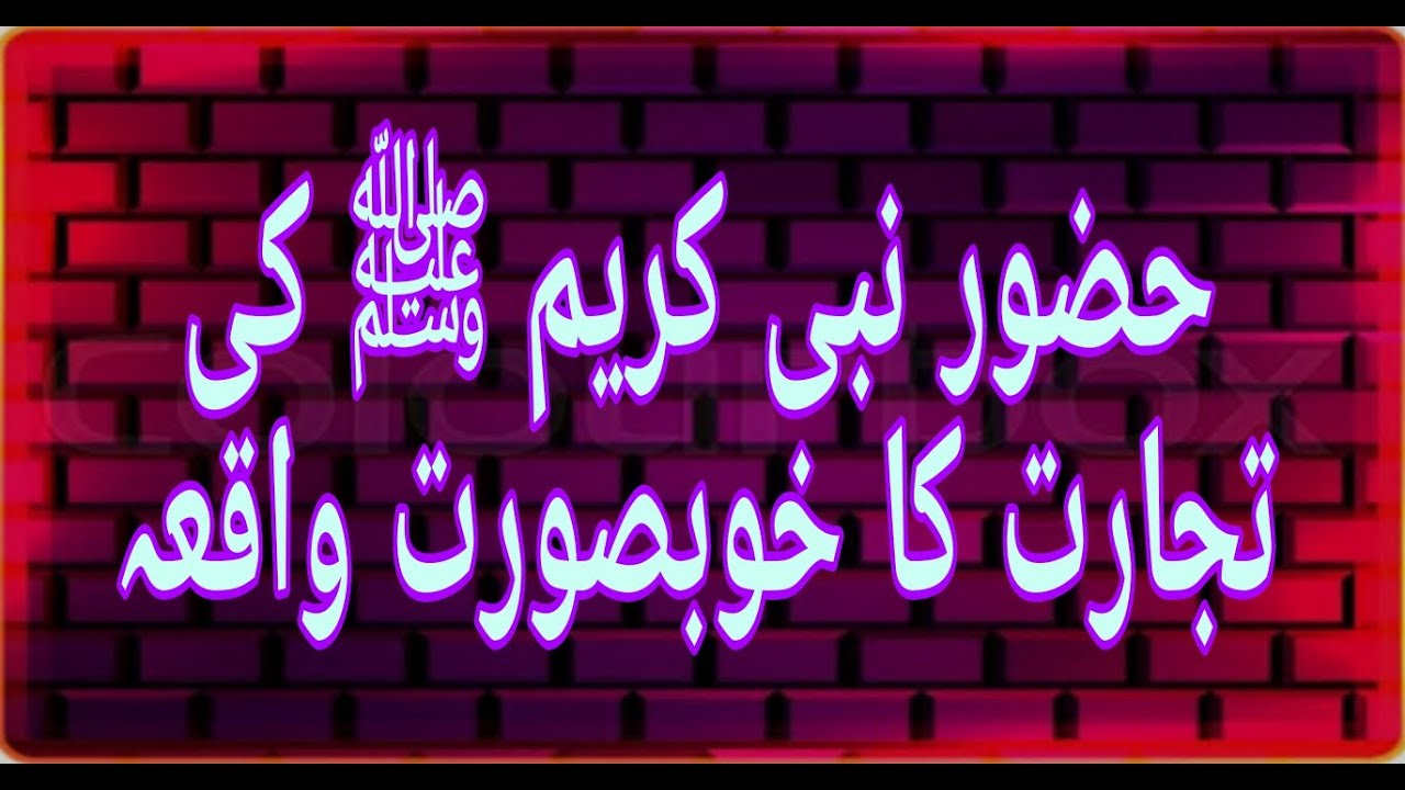 حضور نبی کریم ﷺ کی تجارت کا خوبصورت واقعہ