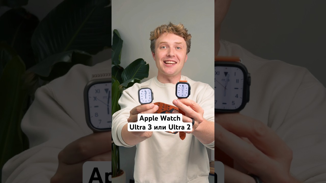 Apple Watch Ultra 3 или Ultra 2