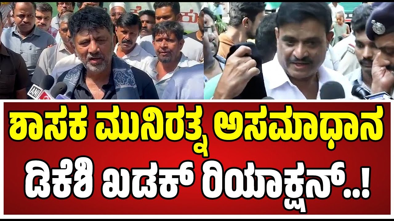 DKS Vs Muniratna : ಶಾಸಕ ಮುನಿರತ್ನ ಹೇಳಿಕೆ ಡಿಕೆ ಶಿವಕುಮಾರ್ ಟಾಂಗ್..! #dkshivakumar #munirathna #rss