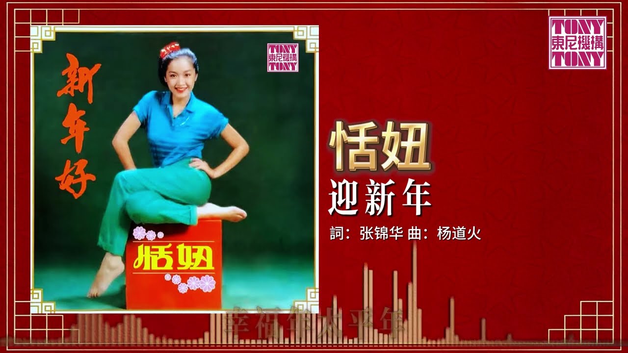 恬妞 - 迎新年 (東尼機構官方歌詞版）