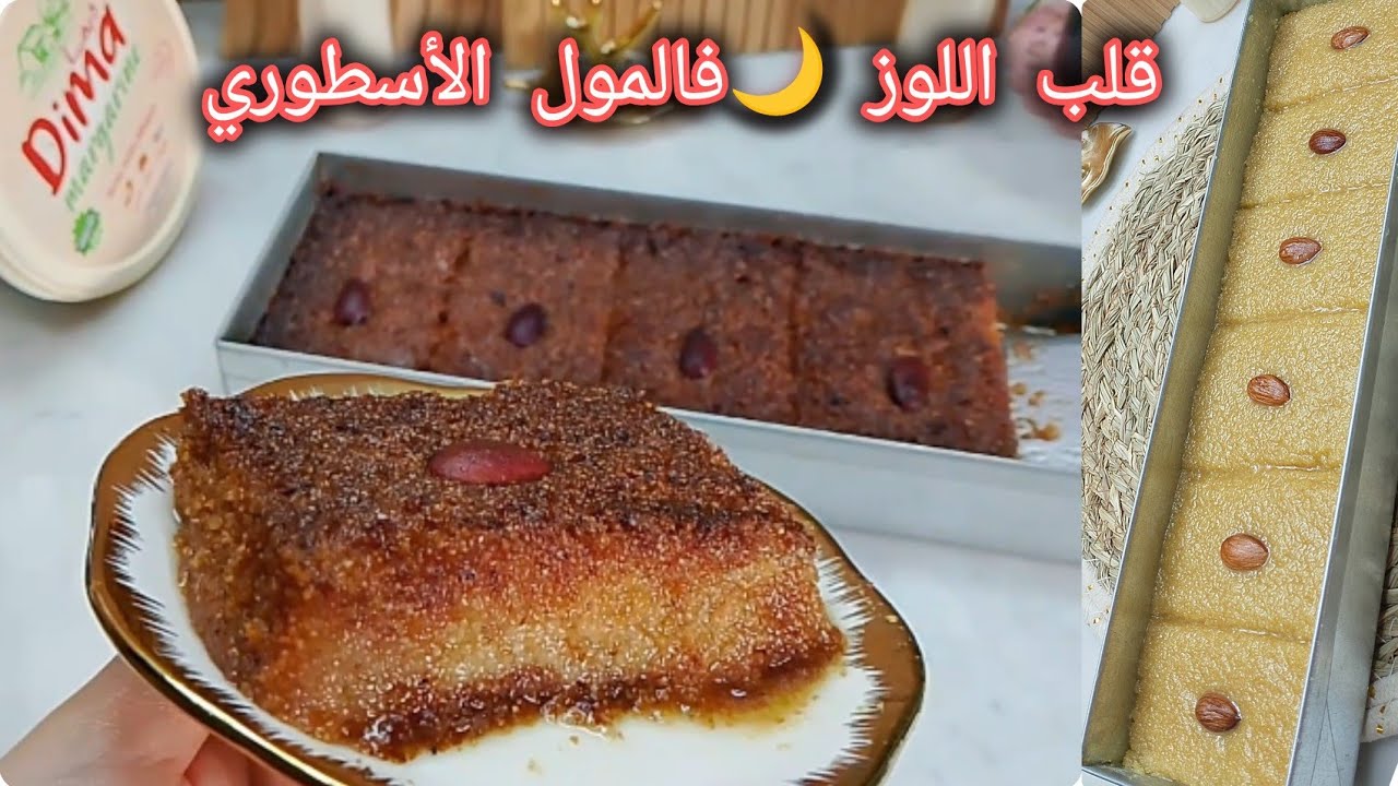 قلب اللوز 💥🌙/المول الاسطوري30/10 انجح وصفة رمضانية تجارية ماتروحي لاهاك لاهاك جربيها وعينيك مغمضين
