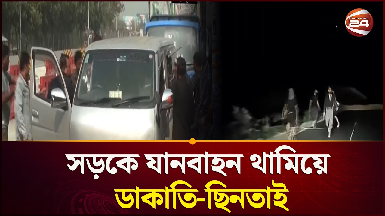 নিরাপত্তা জোরদারে দ্বিগুণ চেকপোস্ট, তবু শঙ্কায় ঢাকা–মাওয়া এক্সপ্রেসওয়ে | Channel 24