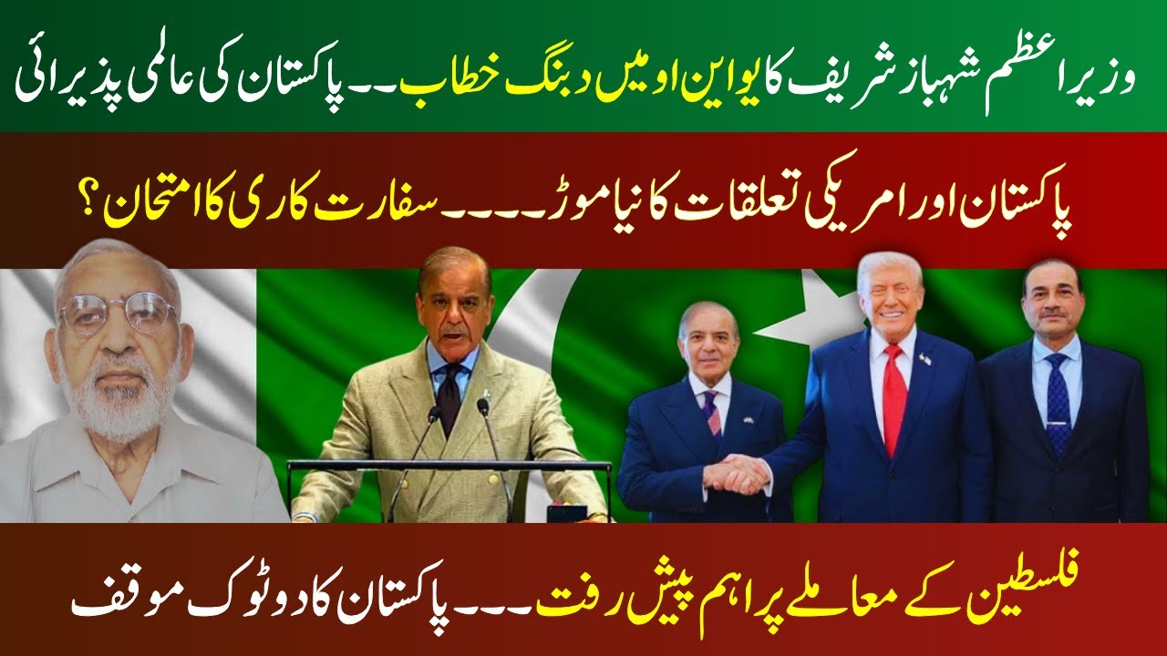 Important progress on the Palestinian issue, Pakistan Diplomacy in UNO |  𝐁𝐢𝐭𝐭𝐞𝐫 𝐓𝐫𝐮𝐭𝐡